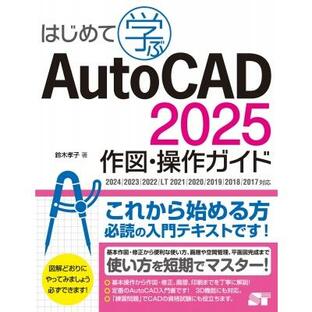 はじめて学ぶ AutoCAD 2025 作図・操作ガイド 2024 / 2023 / 2022 / LT 2021 / 2020 / 2019 / 2018 / 2017対応(仮) / 鈴木の画像