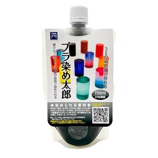 全24色 プラ染め太郎 プラスチック・樹脂用染色液 各色 液体 150ml 20倍濃縮の画像