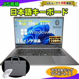 新品 【マウス&バッグ付 レビューで1.5年保証】【お試し購入OK】ノートパソコン パソコン 新品 ノートPC 9世代 CPU N4000 メモリ8GB SSD 256GB 14インチ フルHD HDMI WEBカメラ USB3.0 無線LAN Wifi Windows11 軽量 薄 JIS規格 日本語配列キーボード 日本語キーボードの画像