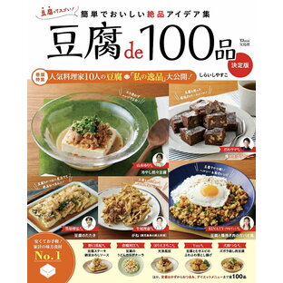 豆腐de100品 しらいしやすこ レシピの画像