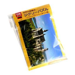 ジグソーパズル 世界の風景「ノイシュヴァンシュタイン城」 B5サイズ 108ピース (100円ショップ 100円均一 100均一 100均)の画像