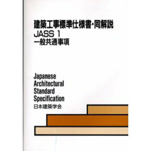 建築工事標準仕様書・同解説 JASS1 一般共通事項 第5版 1953制定 2002改定(第4次) 日本建築学会/編集の画像