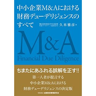 中小企業M&Aにおける財務デューデリジェンスのすべての画像