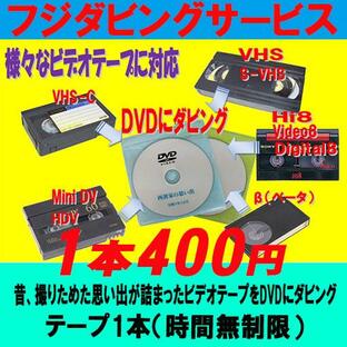 VHS MiniDV HDV MV 8mm Hi8 Digital8 β 等で撮影した動画をDVDへ ダビング ビデオテープの画像