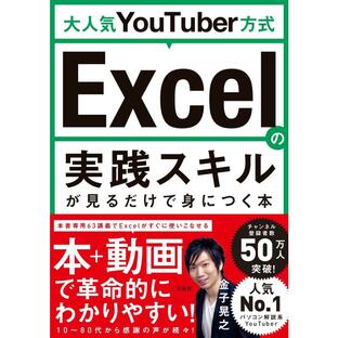 宝島社 大人気YouTuber方式 Excelの実践スキルが見るだけで身につく本の画像
