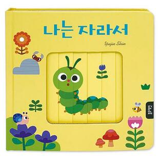 韓国語 幼児向け 本 『私は育っ』 韓国本の画像