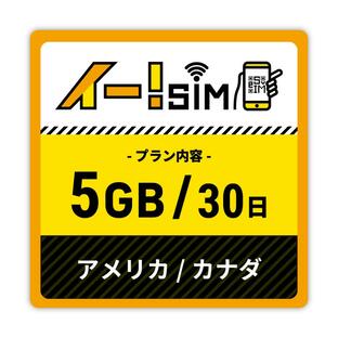 eSIM イー!SIM アメリカ/カナダ 30日：5GBの画像