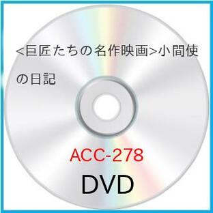 【取寄商品】DVD/洋画/(巨匠たちの名作映画)小間使の日記の画像