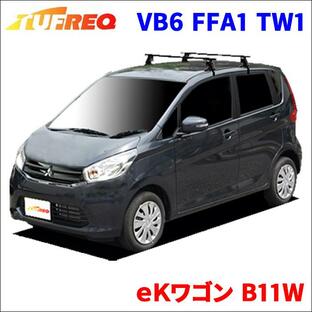 ｅＫワゴン B11W 全車 システムキャリア VB6 FFA1 TW1 1台分 2本セット タフレック TUFREQ ベースキャリアの画像