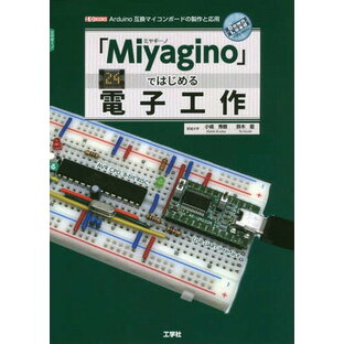 「Miyagino」ではじめる電子工作 Arduino互換マイコンボードの製作と応用[本/雑誌] (I/O) / 小嶋秀樹/著 鈴木優/著 IO編集部/編集の画像