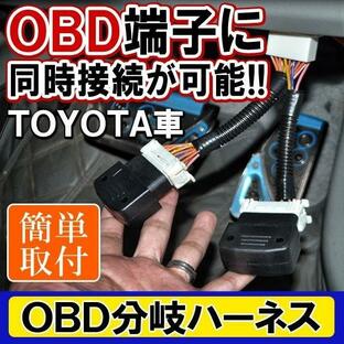 OBD 分岐ハーネス 2口タイプ トヨタ用の画像