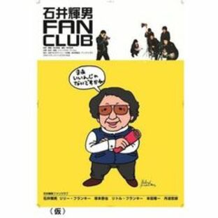 石井輝男 FAN CLUB（ＤＶＤ）の画像