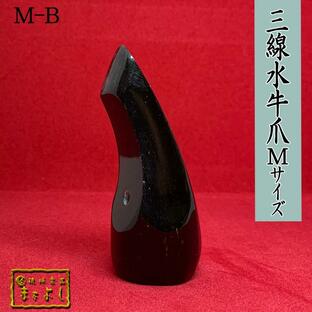 水牛角三線爪 Ｍサイズ （M-B）の画像