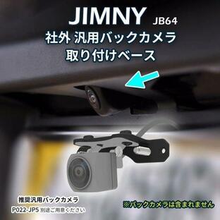 alumania アルマニア BACK CAMERA BASE SET for JIMNY JB64 スズキ ジムニー 汎用バックカメラを装着する際に便利なバックカメラステーセットの画像