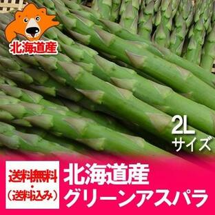 北海道 アスパラ 送料無料 グリーンアスパラ 2Lサイズ 北海道産 春旬野菜 アスパラガス 野菜の画像