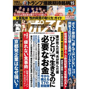 週刊ポスト 2024年8月2日号 電子書籍版 / 週刊ポスト編集部の画像