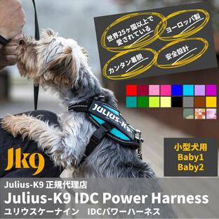 【ラベルプレゼント抽選実施中】Julius-K9 ユリウスケーナイン IDCパワーハーネス Babyサイズ 小型犬用 正規代理店の画像