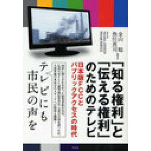 知る権利 と 伝える権利 のためのテレビ 日本版FCCとパブリックアクセスの時代 金山勉 魚住真司の画像