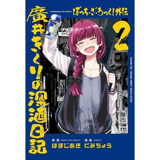 ぼっち・ざ・ろっく!外伝 廣井きくり 2の画像