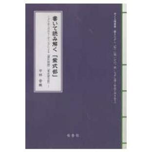 書いて読み解く「紫式部」―クリティカルリーディングによる『源氏物語』『紫式部日記』の画像