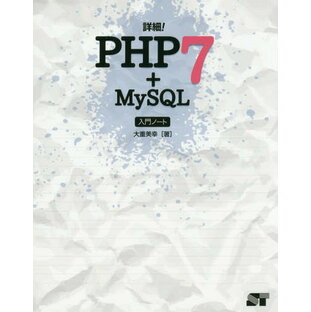 ソーテック社 詳細 PHP7 MySQL入門ノート 大重美幸の画像