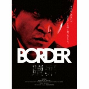 BORDER 贖罪／衝動 【DVD】の画像