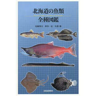 北海道の魚類全種図鑑／尼岡邦夫／仲谷一宏／矢部衞【3000円以上送料無料】の画像