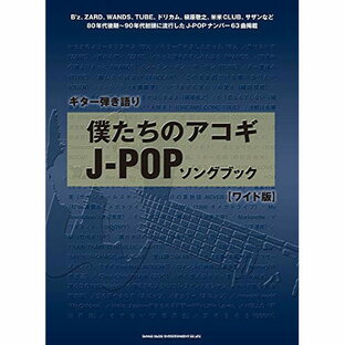 (書籍)僕たちのアコギJ-POPソングブック[ワイド版]の画像