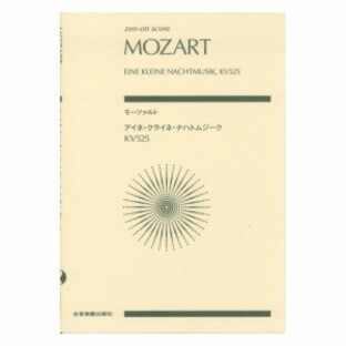 ゼンオンスコア モーツァルト アイネ・クライネ・ナハトムジーク KV525 全音楽譜出版社の画像