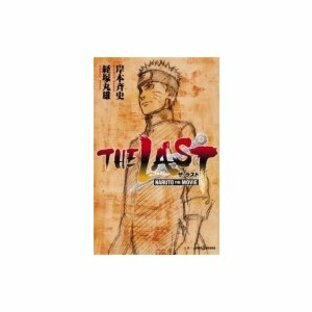 THE LAST -NARUTO THE MOVIE- JUMP j BOOKS / 経塚丸雄 〔本〕の画像