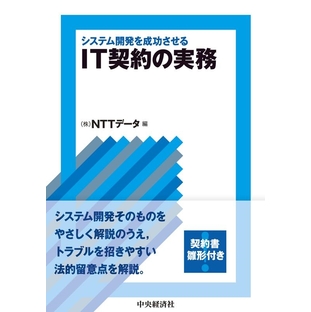 NTTデータ/システム開発を成功させるIT契約の実務[9784502382116]の画像