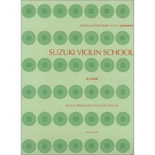 鈴木ヴァイオリン指導曲集副教材 歌の合奏曲の画像