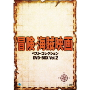 冒険・海賊映画 ベスト・コレクション DVD-BOX Vol.2（ＤＶＤ）の画像