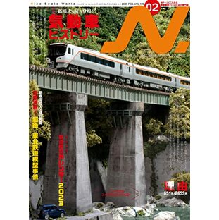 N.(エヌ)2023 年2月号[雑誌]【特別付録】鉄道模型カレンダー2023の画像