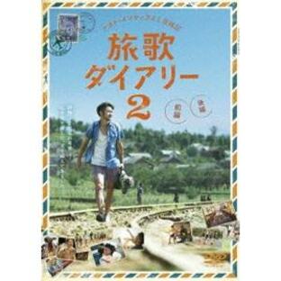 ナオト・インティライミ冒険記 旅歌ダイアリー2 DVD通常版 [DVD]の画像