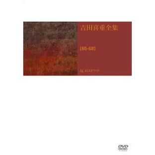 [国内盤DVD] 吉田喜重 DVD-BOX 第2集[4枚組]の画像