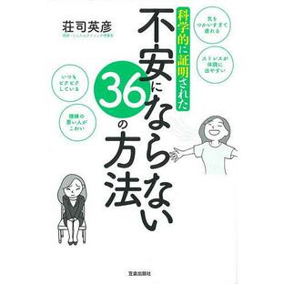 科学的に証明された不安にならない36の方法/荘司英彦の画像