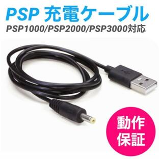 PSP 充電ケーブル PSP-1000 PSP-2000 PSP-3000 DCケーブル 高速充電 USBケーブル 充電器 チャレンジタッチ 進研ゼミ 1mの画像