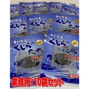 【くじらのたれ 味タレx10袋】ソフトタイプー冷凍便 ソフトタイプ やわらか 半生 クジラ ジャーキー 贈り物の画像