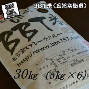 【ふるさと納税】【令和5年産 新米】特別栽培米 BBT米 玄米（五郎兵衛米） 30K（5Kg×6） BG-0300 オーガニック研究会【 お米 コシヒカリ こしひかり 長野県 佐久市 】の画像