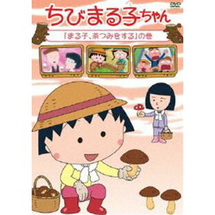 ちびまる子ちゃん まる子,茶つみをする の巻の画像