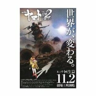 映画チラシ／宇宙戦艦ヤマト2202 愛の戦士たち 第六章 回生篇の画像
