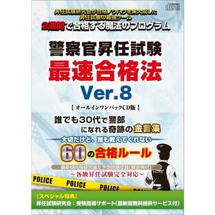 警察官昇任試験最速合格法Ver.8の画像