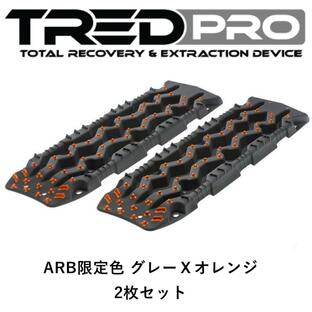 正規品 TRED PRO シリーズ トレッド サンドラダー リカバリーボード ARB限定色 グレーXオレンジ TREDPROMGO 「12」の画像