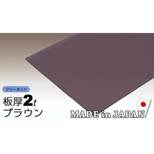 ポリカーボネート板 2mm ブラウン フリーカット 切り売り 3,600円/1平米 両面耐候 カーポート アイリス ポリカーボネート アイリスオーヤマ ポリカの画像