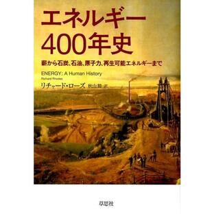 リチャード・ローズ エネルギー400年史 薪から石炭、石油、原子力、再生可能エネルギーまで Bookの画像