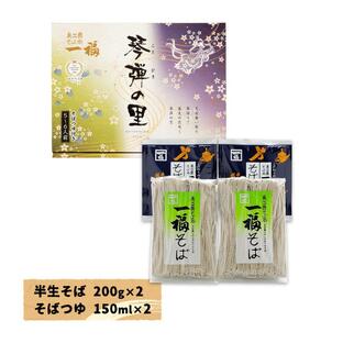 [奥出雲そば処一福] 蕎麦 琴弾の里 半生そば200g×2、そばつゆ150ml×2 /ソバ 蕎麦 島根県 お取り寄せグルメ ギフト お中元 お歳暮 プレゼント ご挨拶 お礼の画像