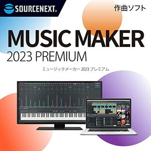 ソースネクスト ｜ MUSIC MAKER 2023 PREMIUM（旧版） ｜ 作曲ソフト ｜ Windows対応の画像