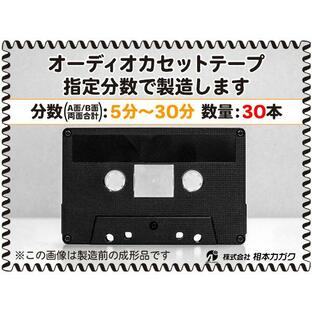◆30本◆オーディオ カセットテープ◆お好きな分数で製造◆A面/B面合計＝両面で5分〜30分◆単価290円(税別)◆新品◆相本カガクの画像