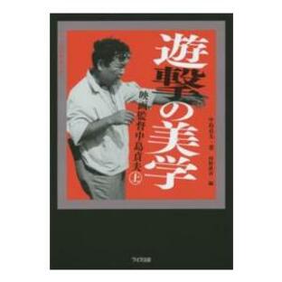 ワイズ出版映画文庫 遊撃の美学―映画監督中島貞夫〈上〉の画像